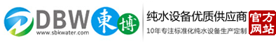 純水設(shè)備優(yōu)選東博水處理設(shè)備廠(chǎng)家